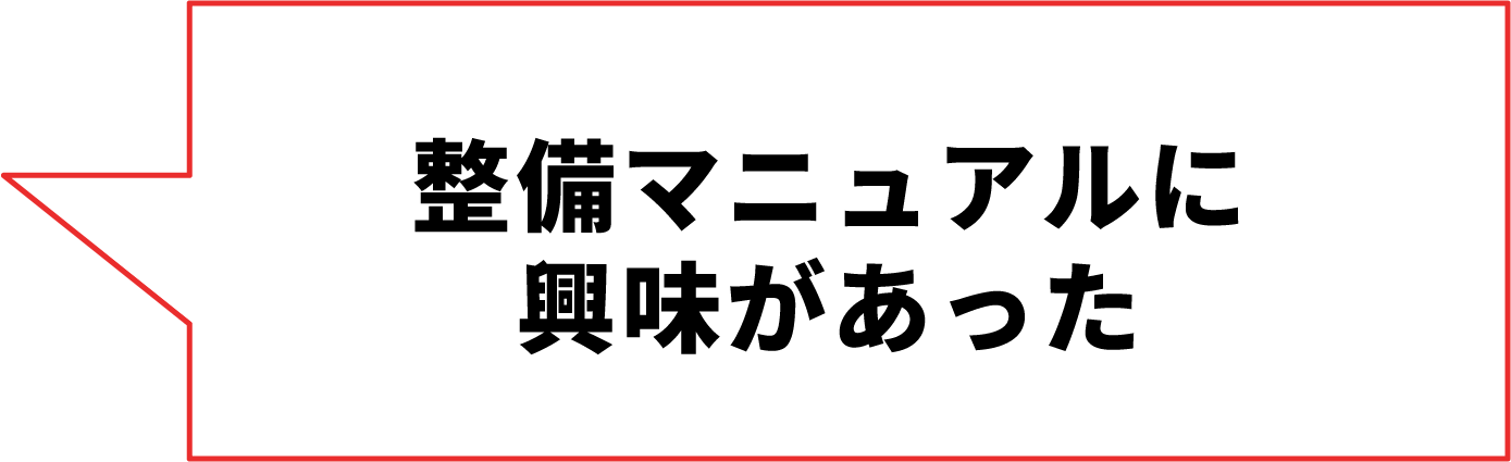 整備マニュアルに興味があった