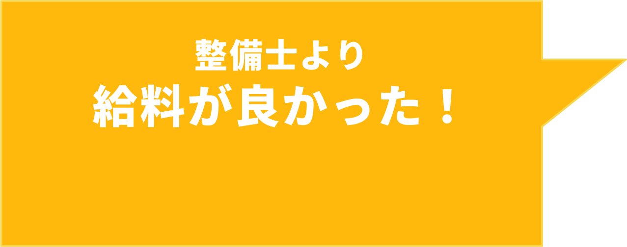 整備⼠より給料が良かった！