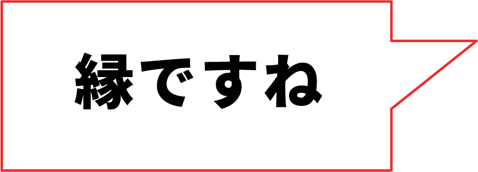 縁ですね