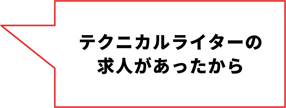 テクニカルライターの求⼈があったから