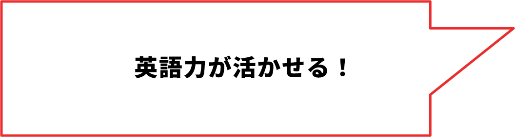 英語⼒が活かせる！