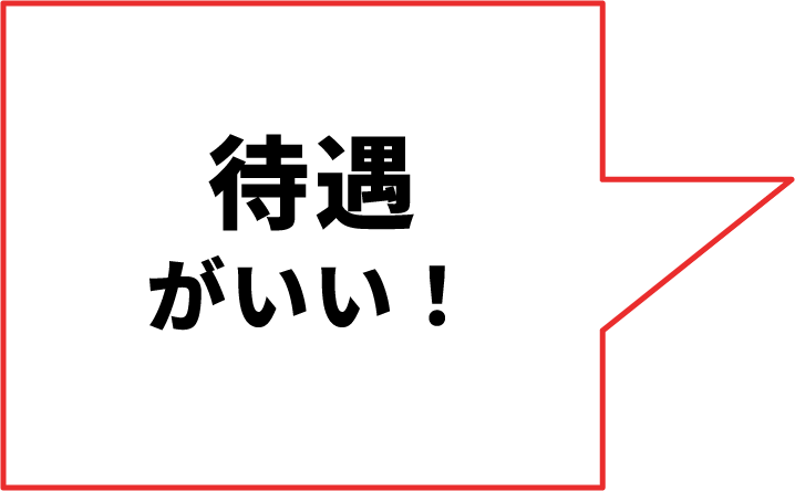 待遇がいい！