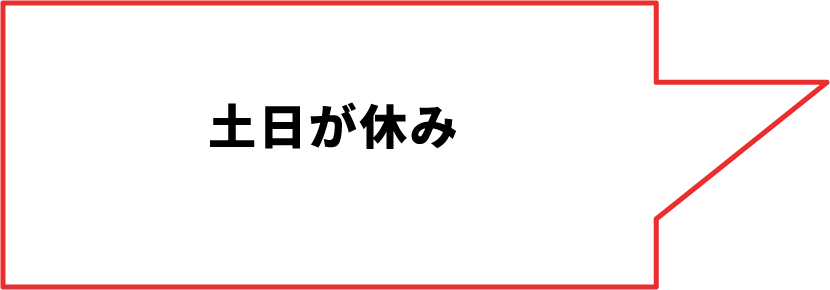 ⼟⽇が休み