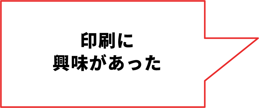 印刷に興味があった