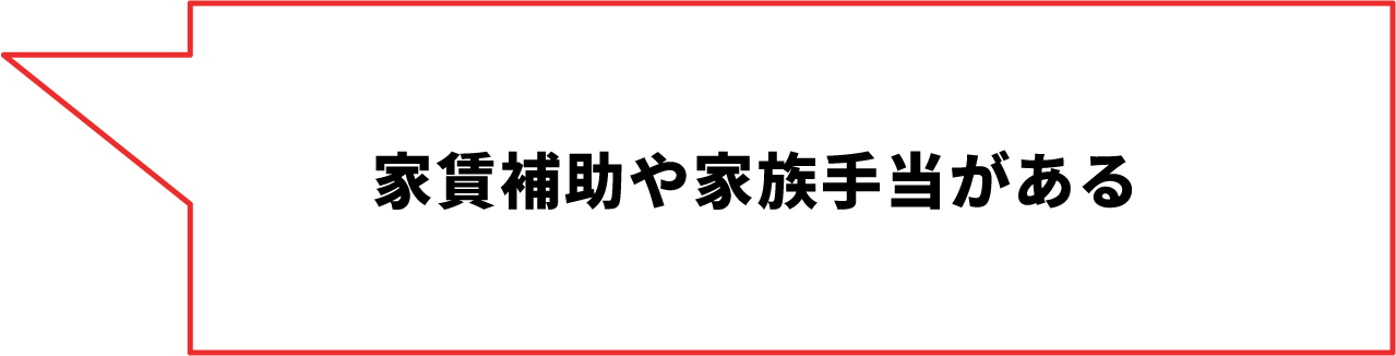 家賃補助や家族⼿当がある