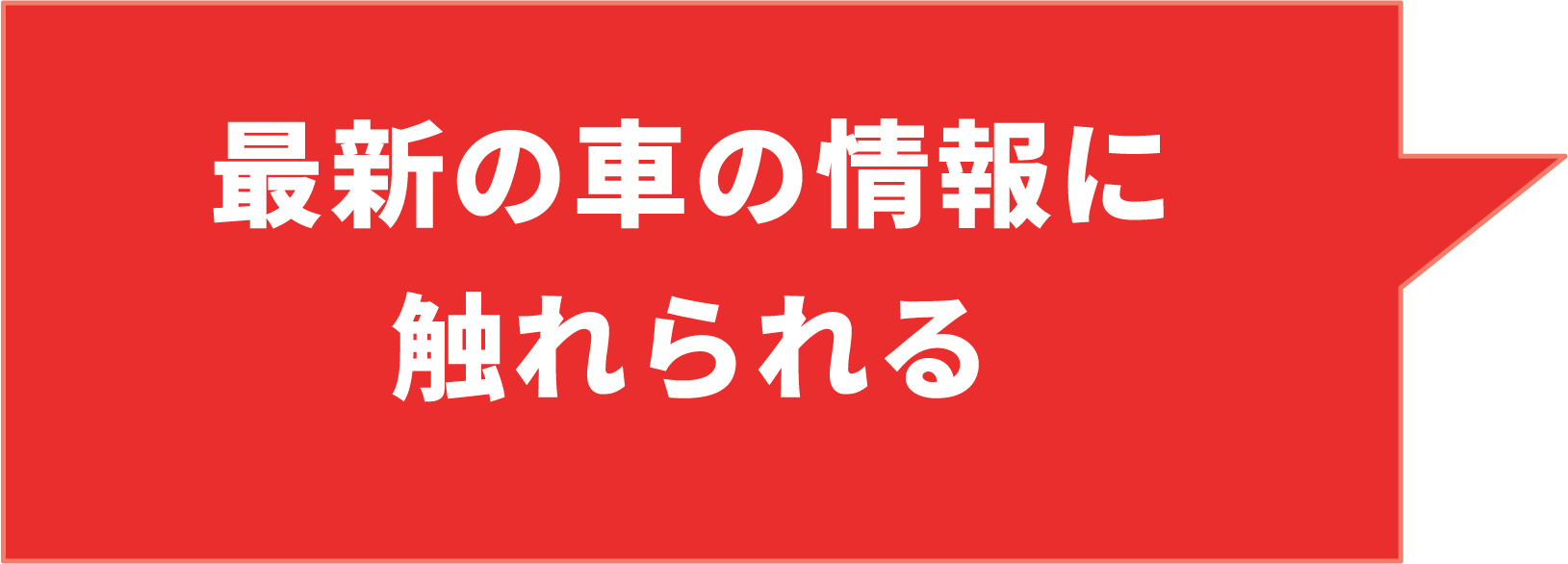 最新の⾞の情報に触れられる