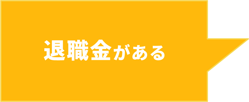 退職⾦がある