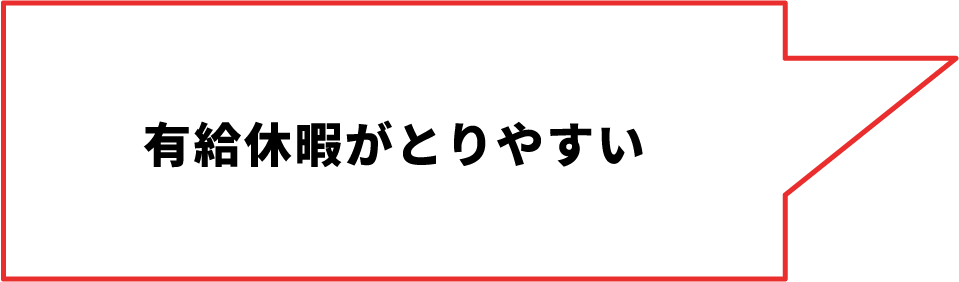 有給休暇がとりやすい