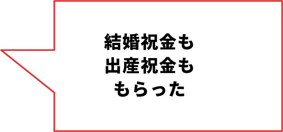 結婚祝⾦も出産祝⾦ももらった