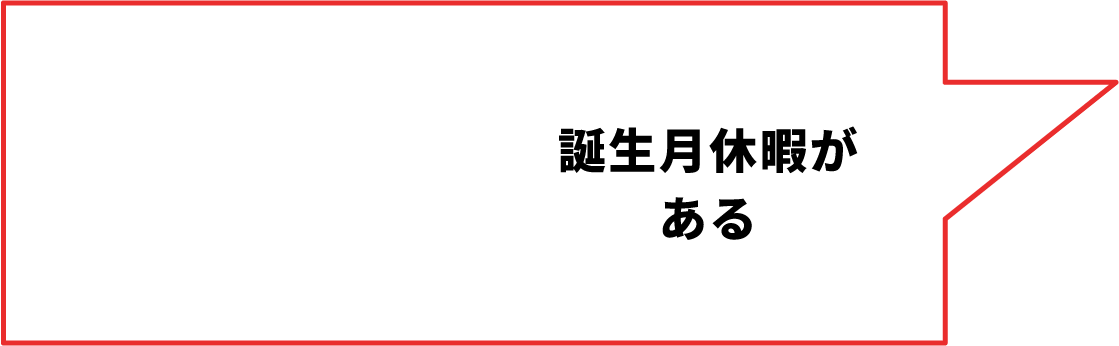 誕⽣⽇休暇がある