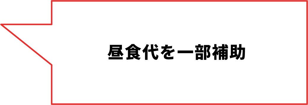 昼⾷代を⼀部補助