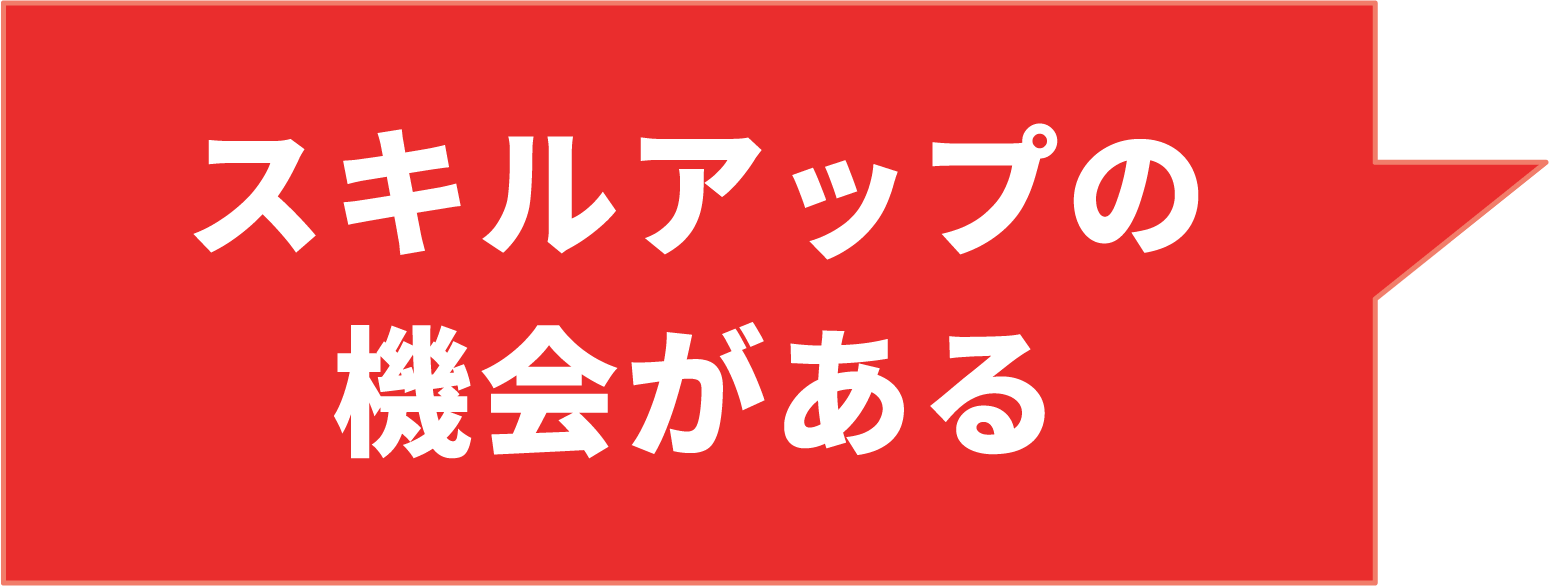 スキルアップの機会がある