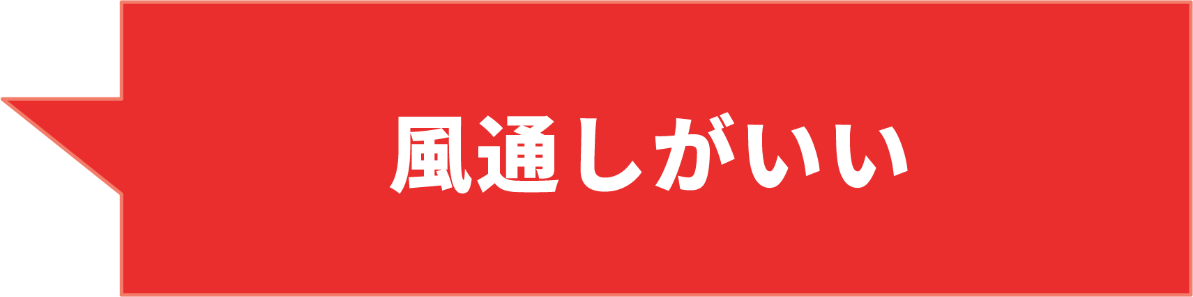 ⾵通しがいい