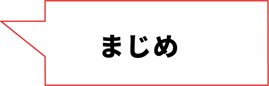 まじめ