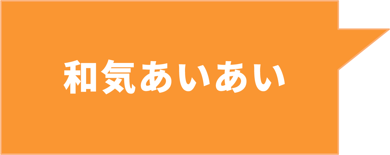 和気あいあい