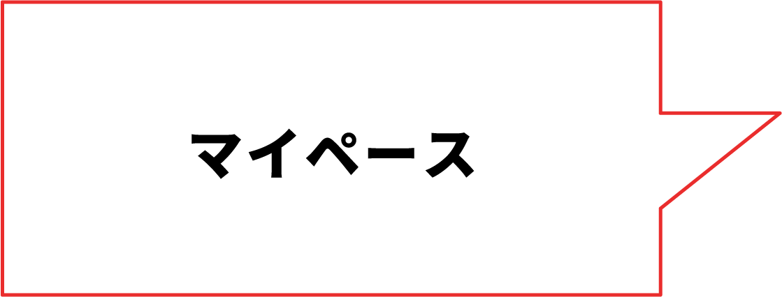 マイペース