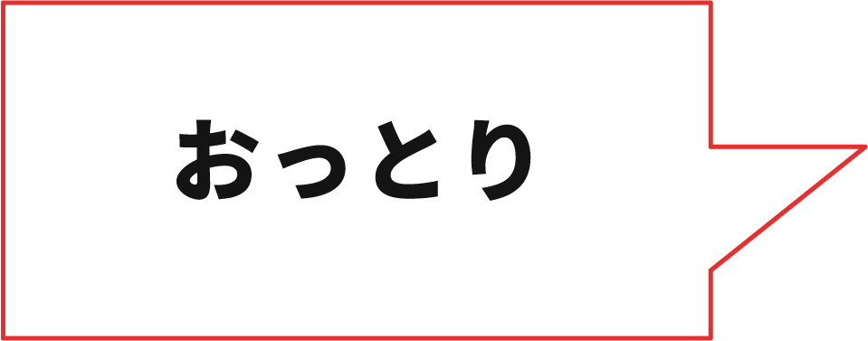 おっとり