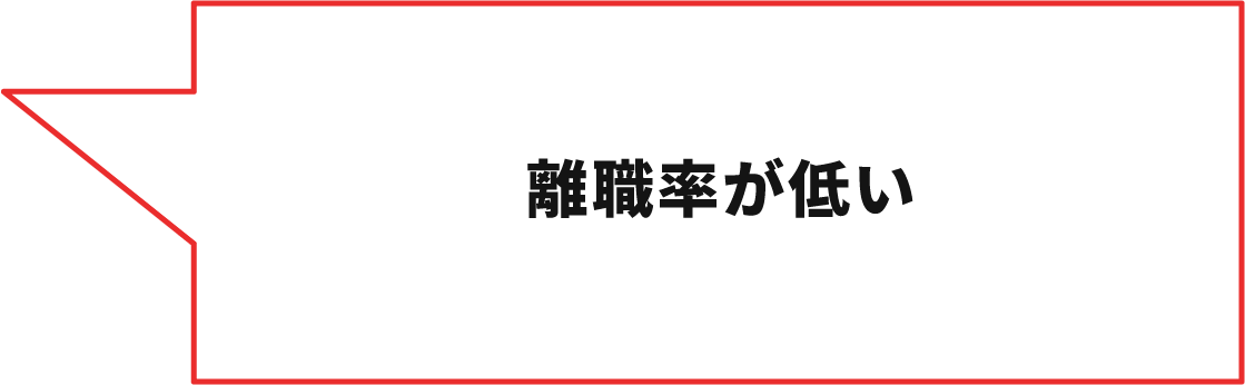 離職率が低い