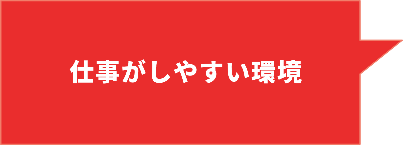 仕事がしやすい環境