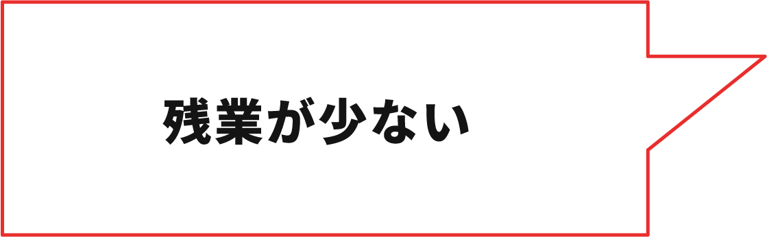 残業が少ない