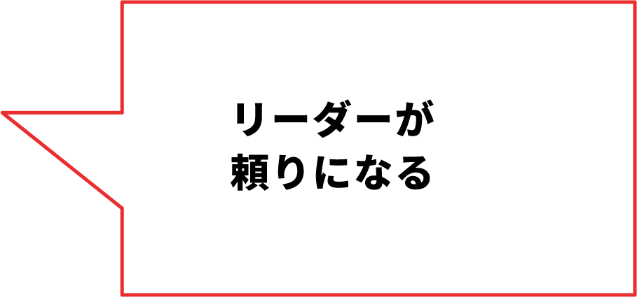 リーダーが頼りになる