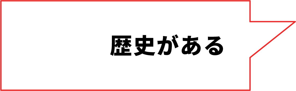 歴史がある