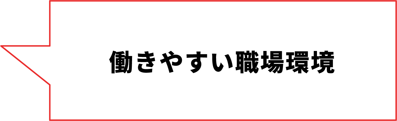 働きやすい職場環境