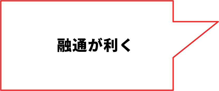 融通が利く