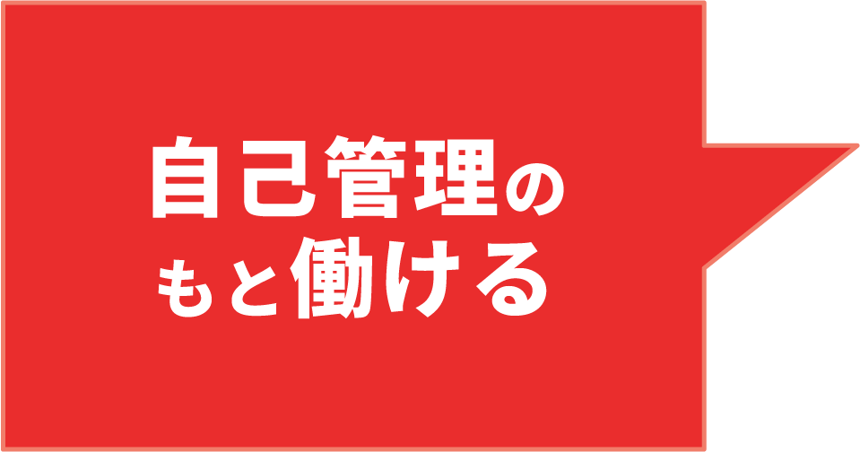 ⾃⼰管理のもと働ける