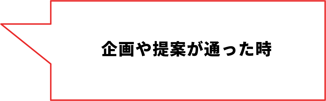 企画や提案が通った時