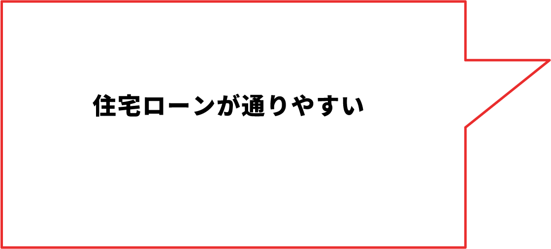 住宅ローンが通りやすい