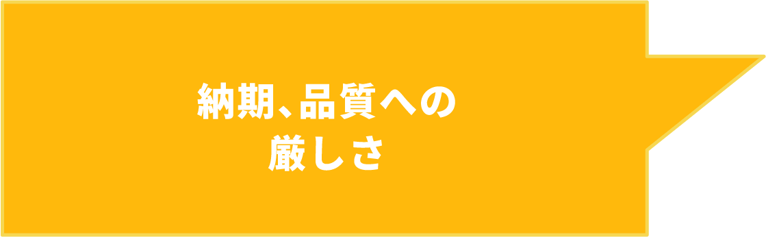 納期、品質への厳しさ