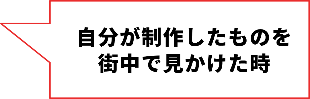 ⾃分が制作したものを街中で⾒かけた時