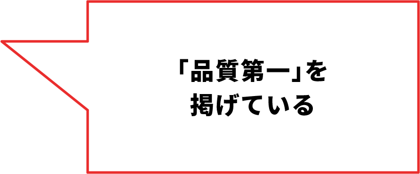 「品質第⼀」を掲げている