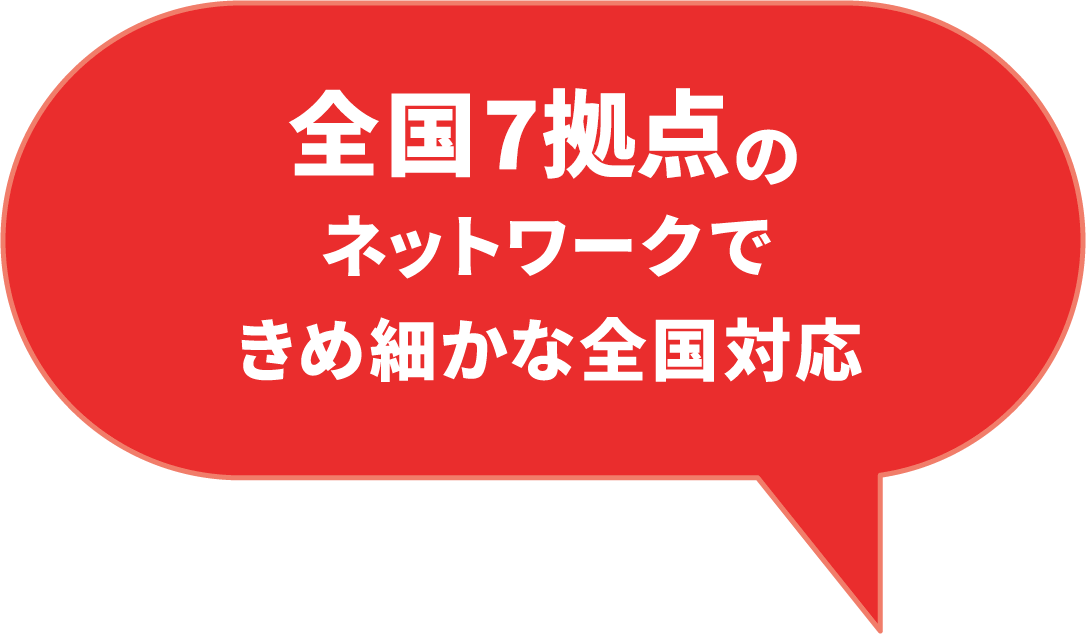 全国8営業所のネットワークできめ細かな全国対応