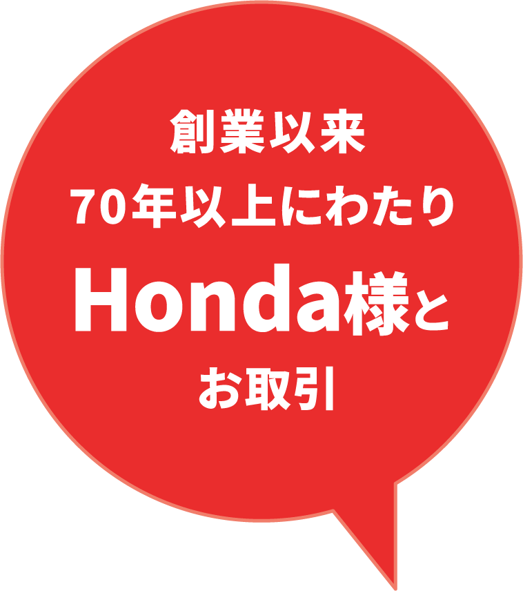 創業以来75年以上に渡り、Hondaさんとお取引。