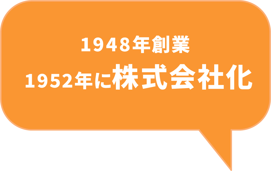 創業1948年創業、1952年に株式会社化。