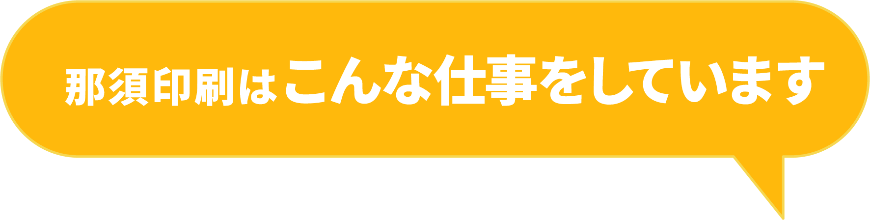 那須印刷はこんな仕事をしてます。