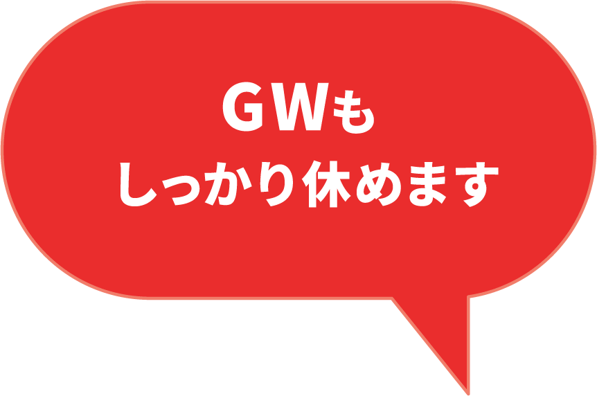 GW休暇もしっかり休めます。