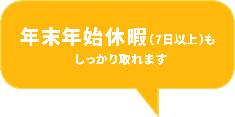 年末年始休暇（9～10日）もしっかり取れます。