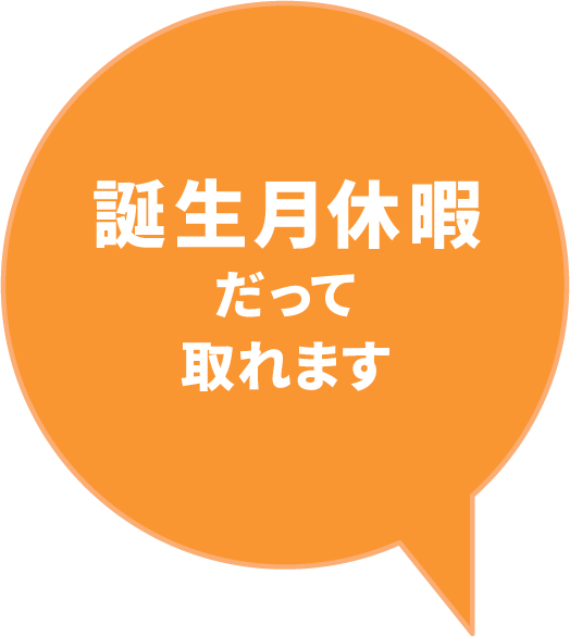 誕生日休暇だって付いてます。