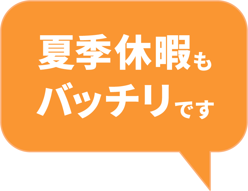 夏季休暇もバッチリです。