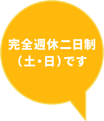 完全週休二日制（土・日）です。