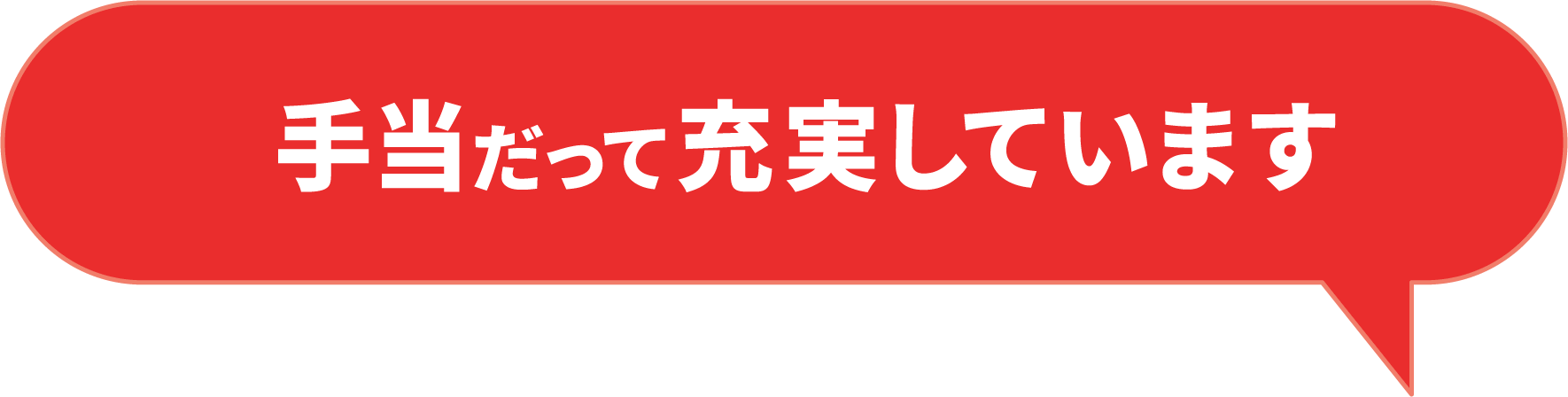 手当だって充実してます。